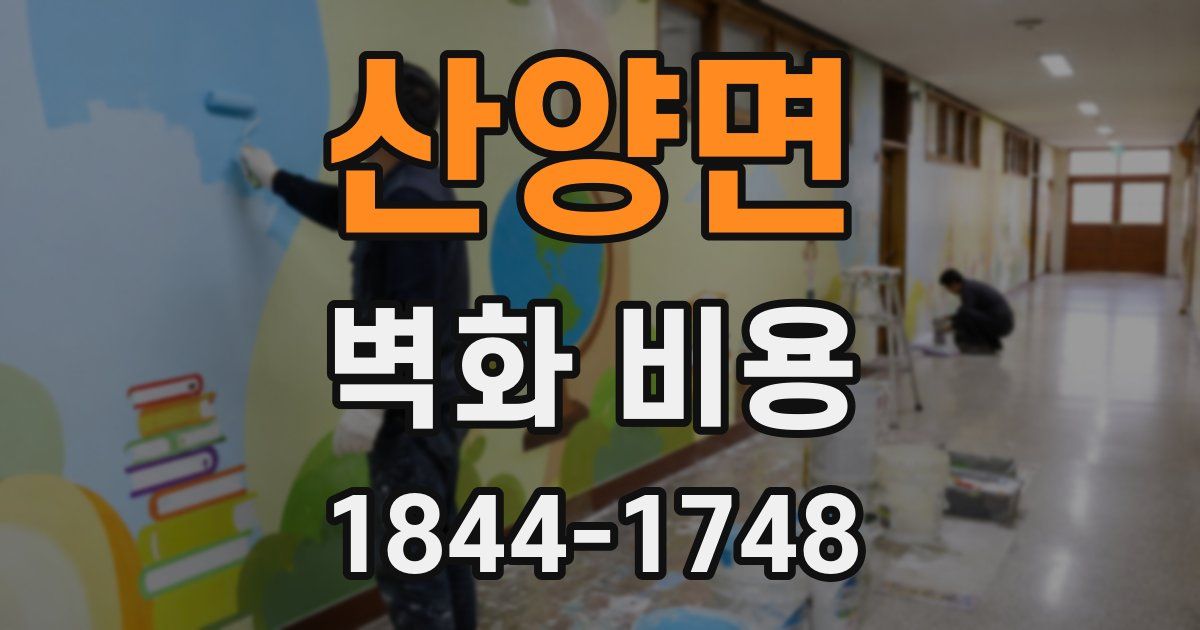 산양면 벽화 비용