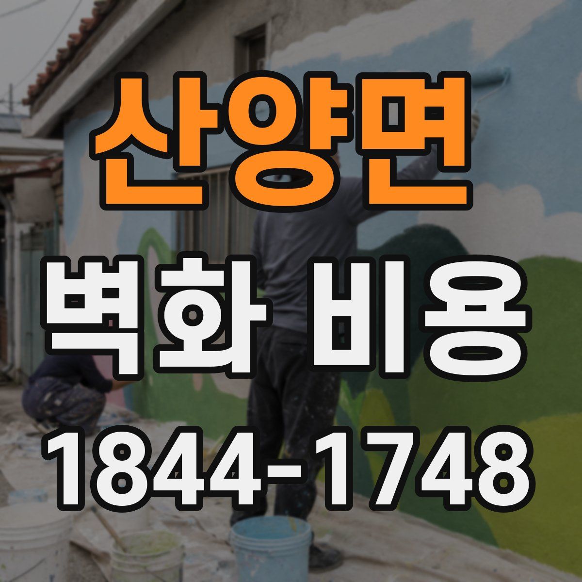 산양면 벽화 비용