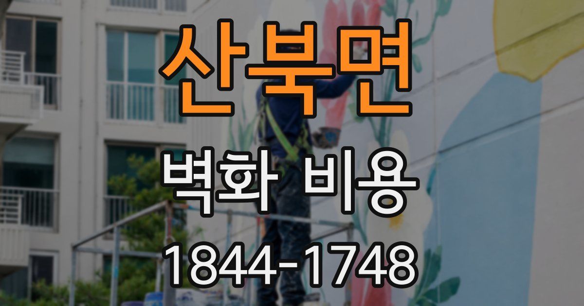 산북면 벽화 비용