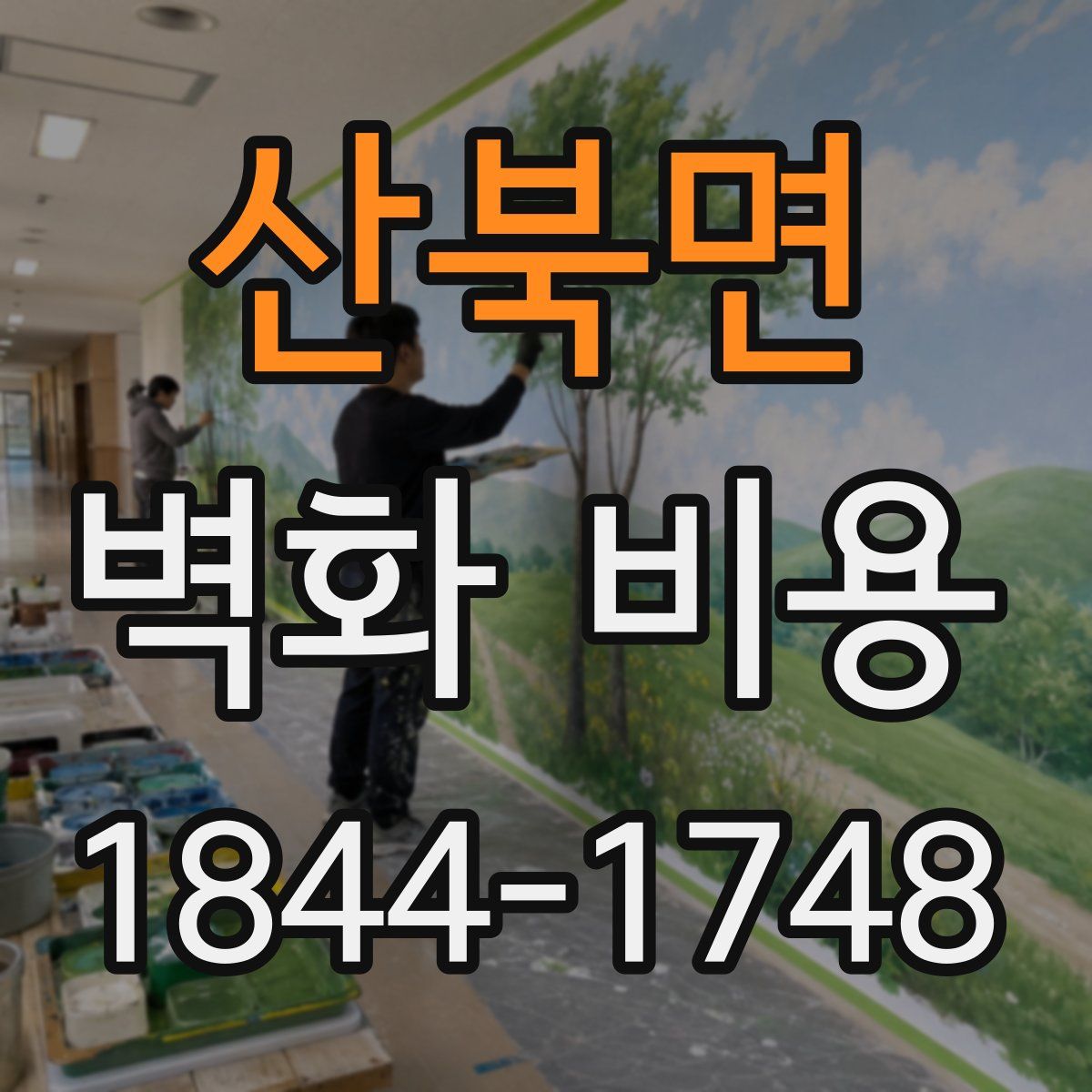 산북면 벽화 비용