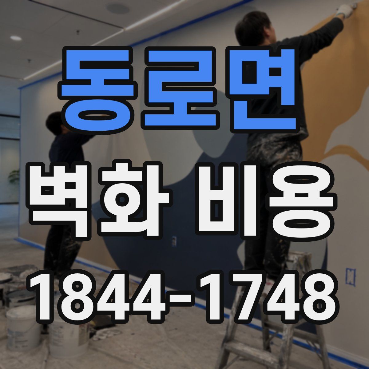 동로면 벽화 비용