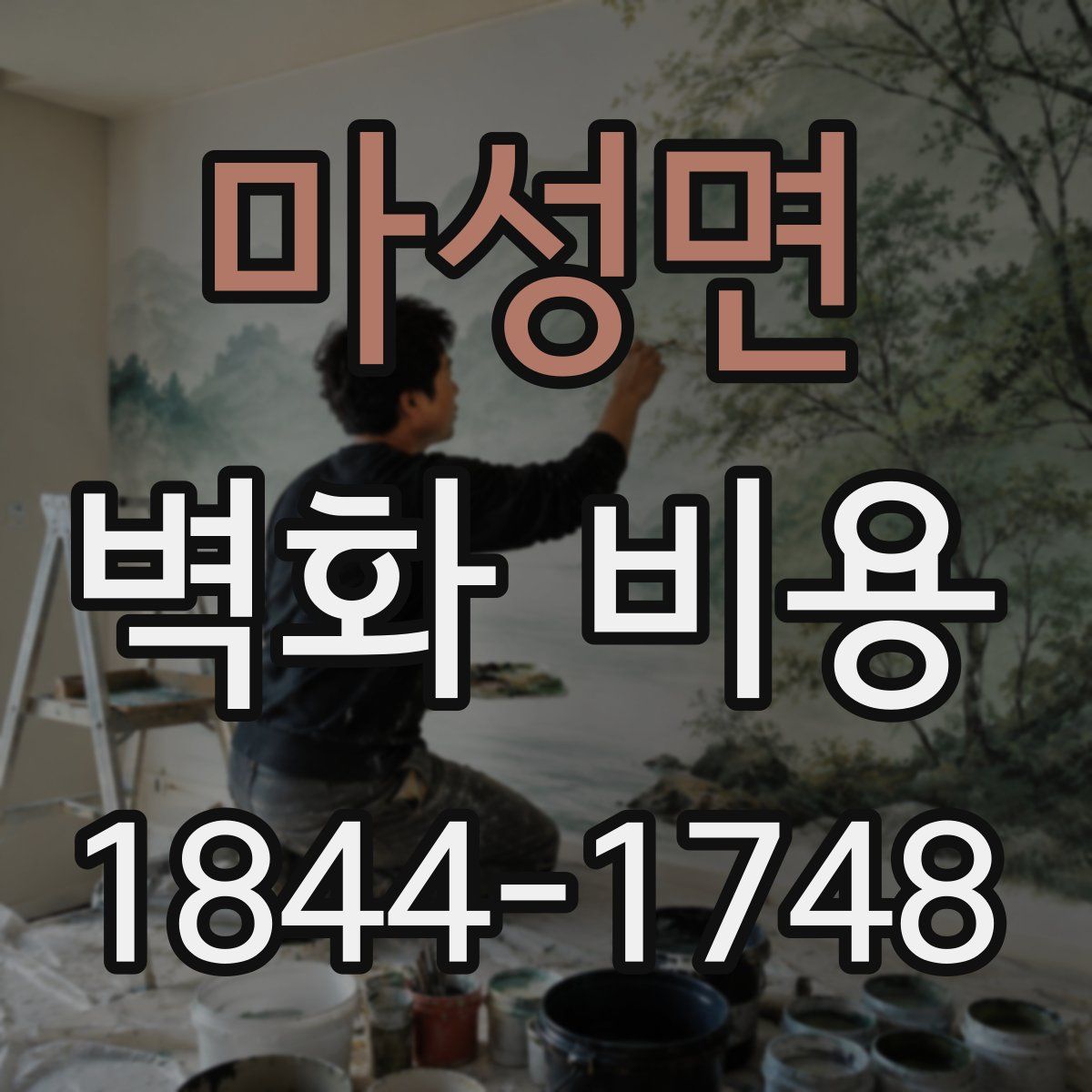 마성면 벽화 비용