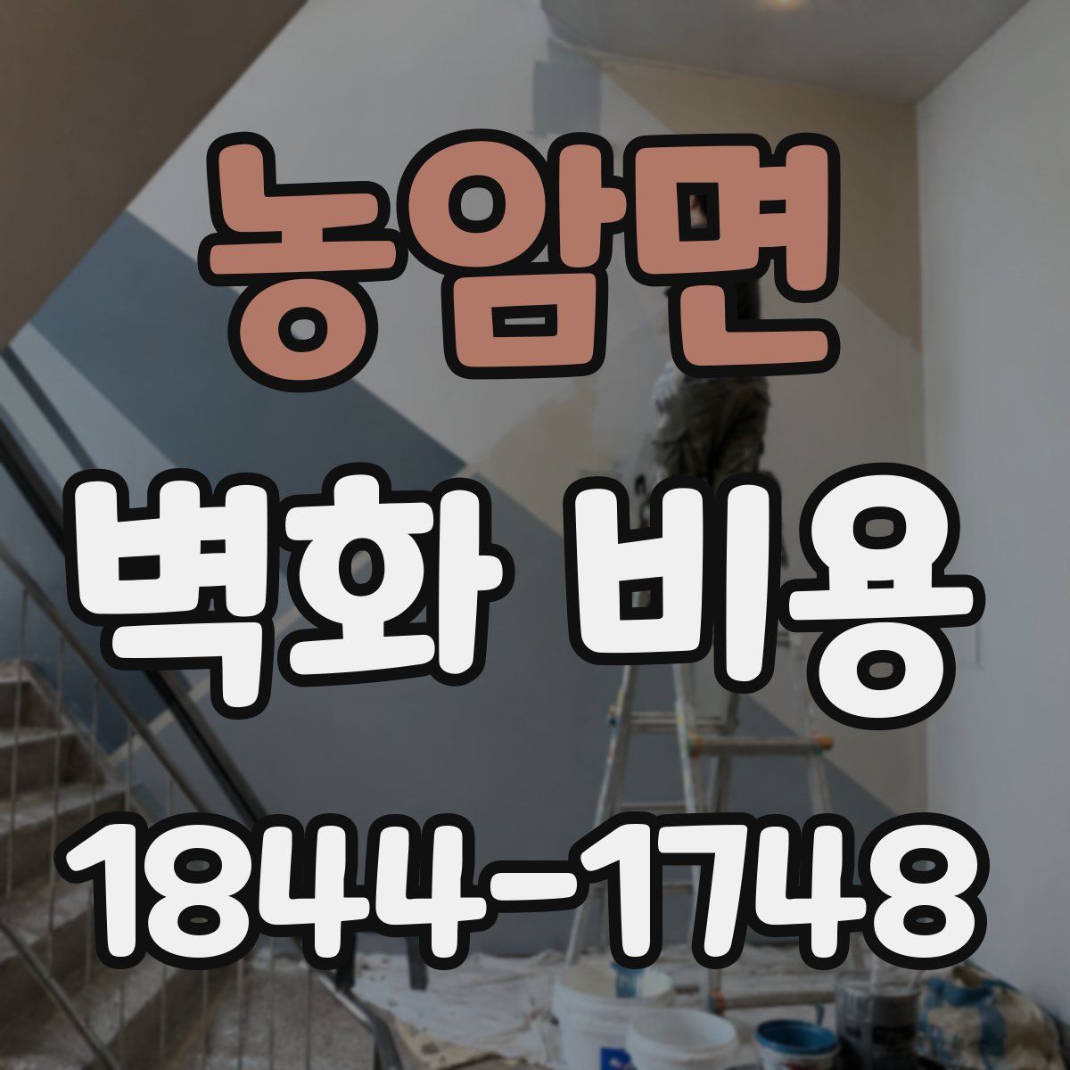 농암면 벽화 비용