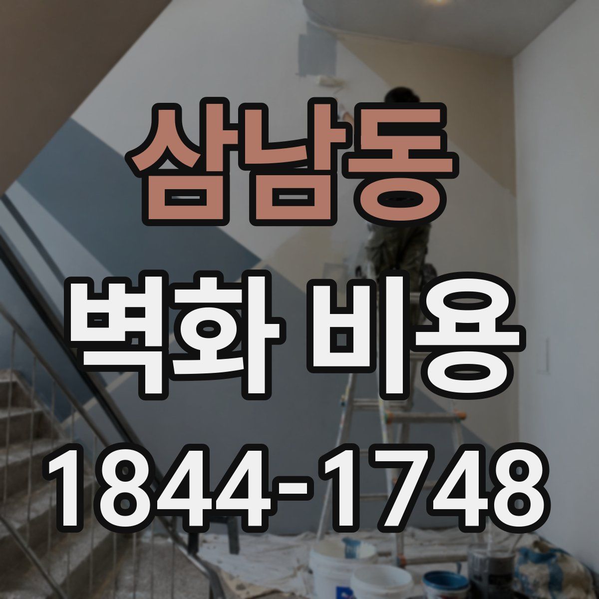 삼남동 벽화 비용