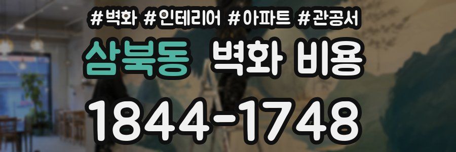 삼북동 벽화 비용