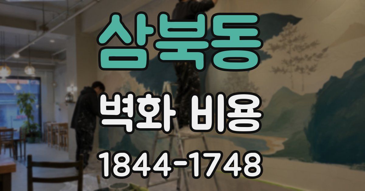 삼북동 벽화 비용