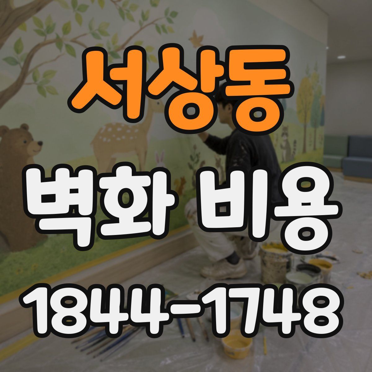 서상동 벽화 비용