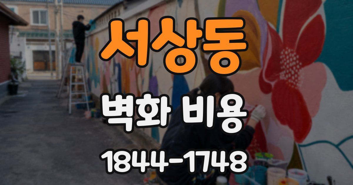 서상동 벽화 비용
