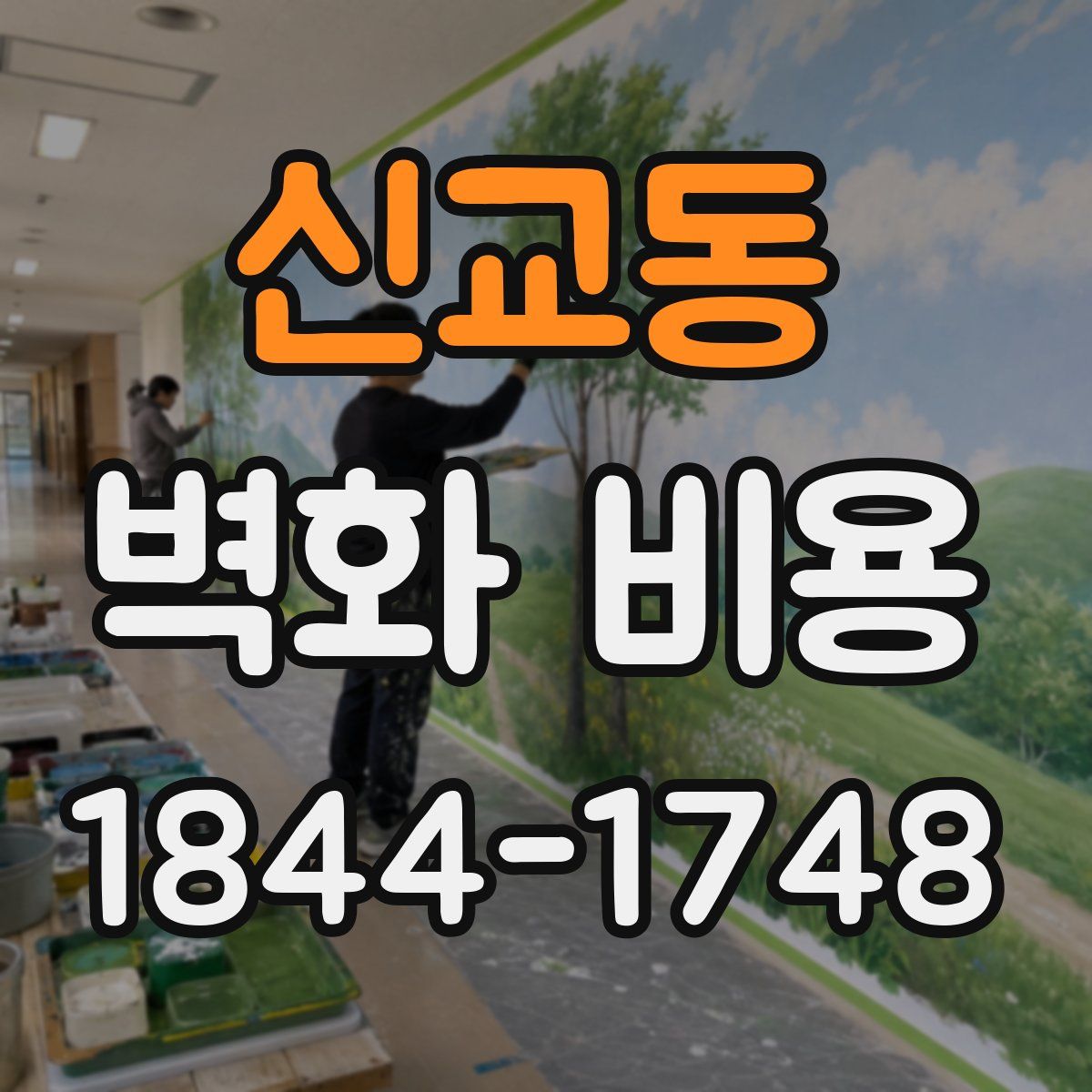 신교동 벽화 비용