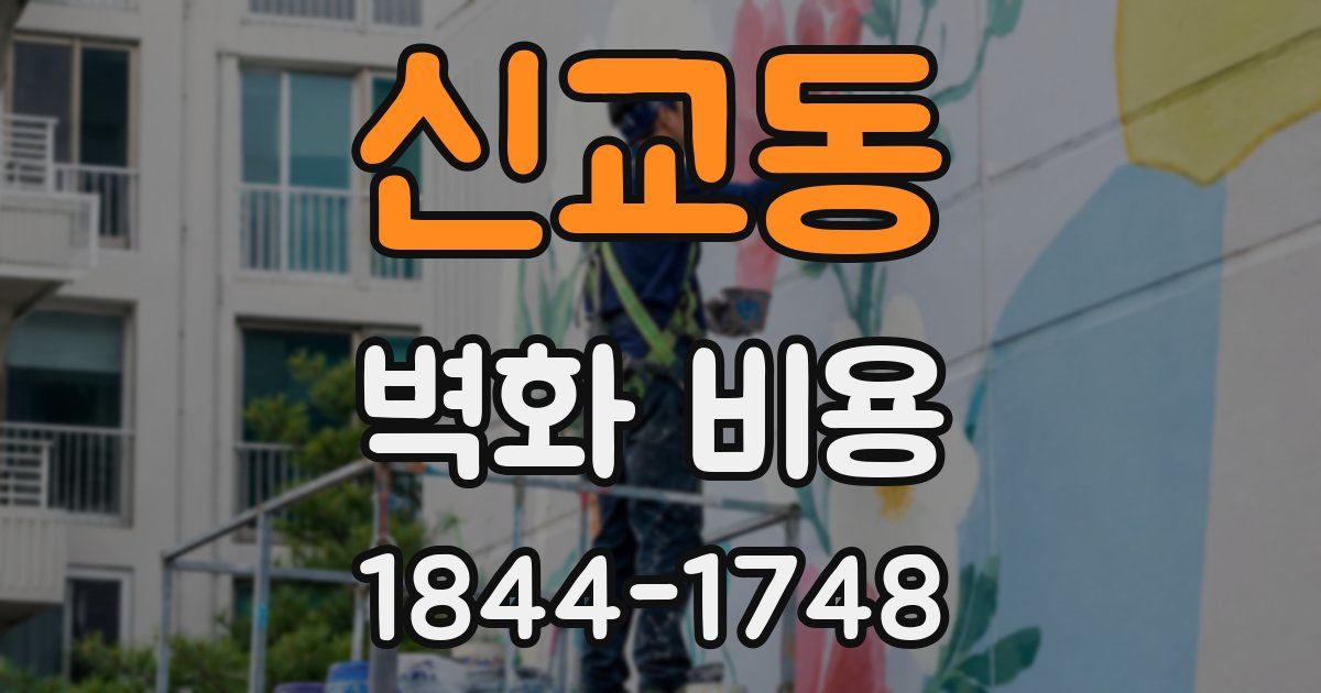신교동 벽화 비용