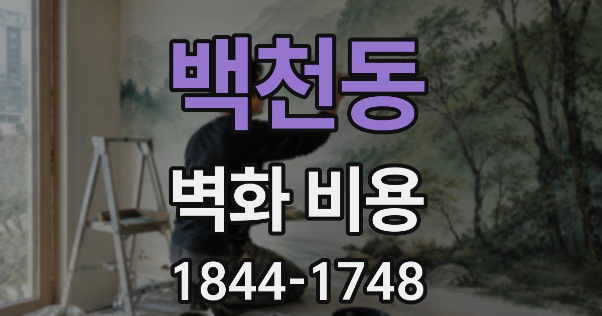 백천동 벽화 비용