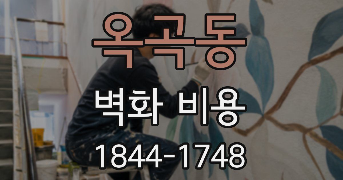 옥곡동 벽화 비용