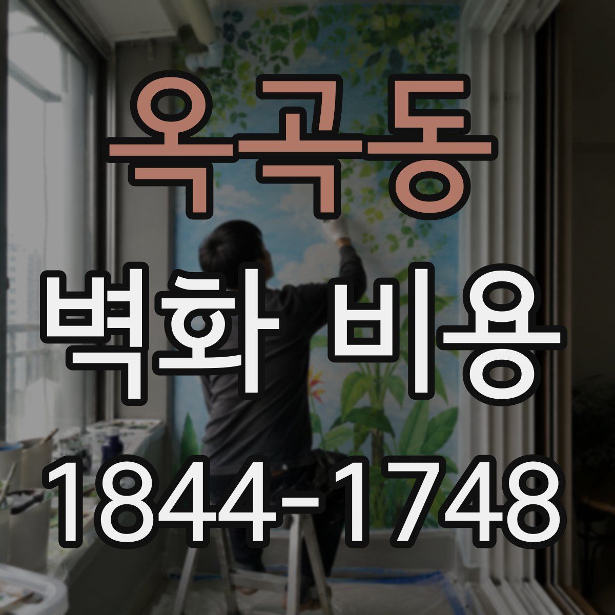 옥곡동 벽화 비용