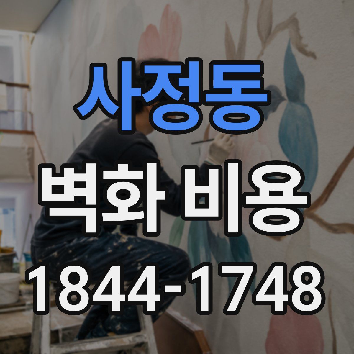 사정동 벽화 비용
