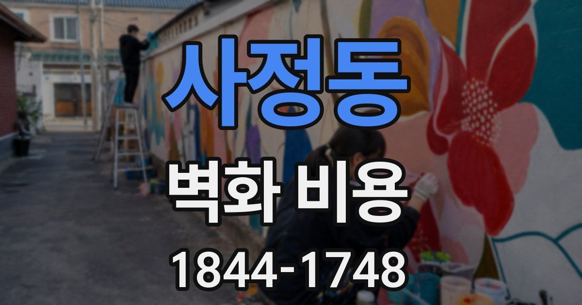 사정동 벽화 비용