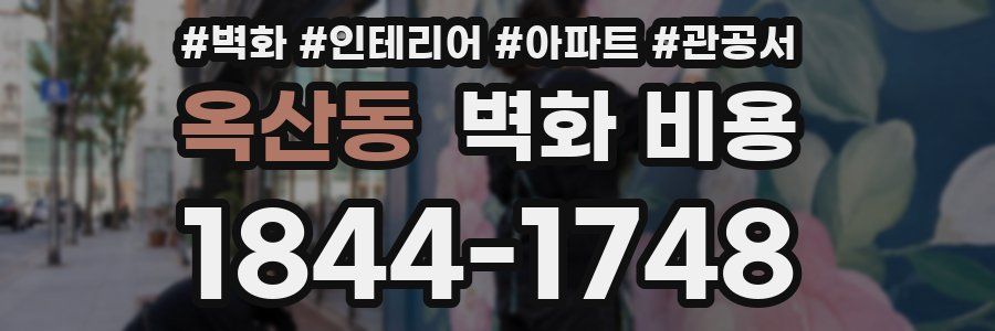 옥산동 벽화 비용
