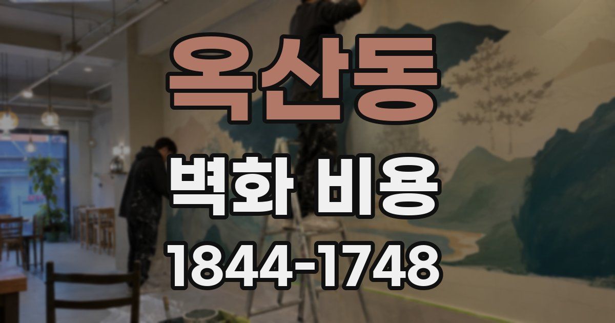 옥산동 벽화 비용