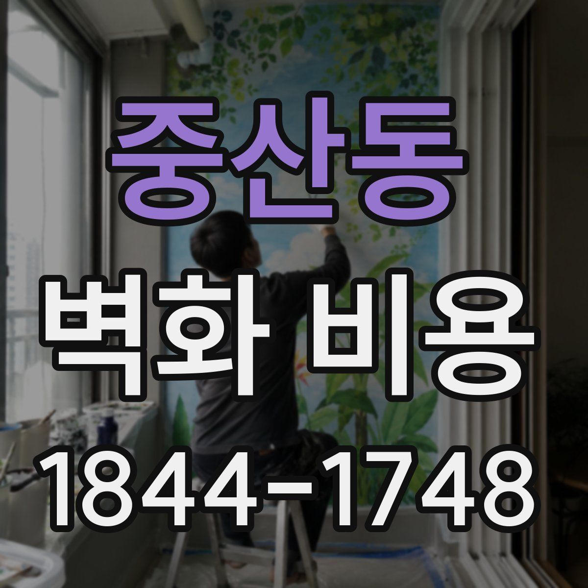 중산동 벽화 비용
