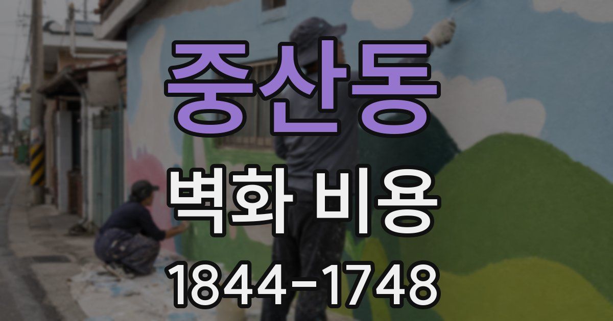중산동 벽화 비용