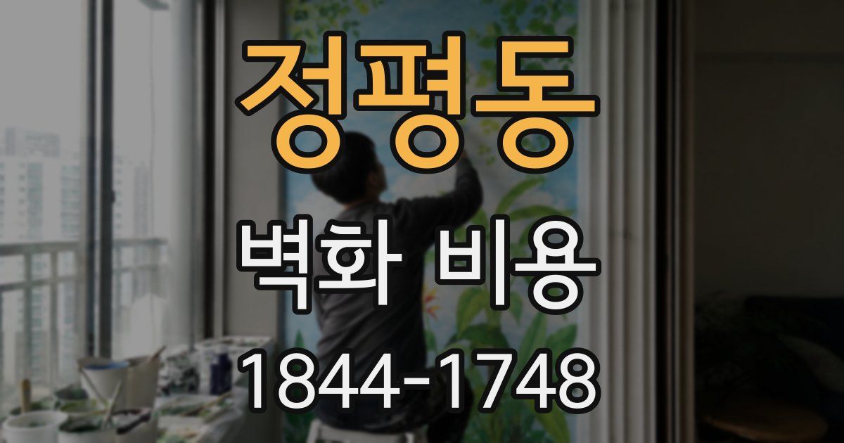 정평동 벽화 비용