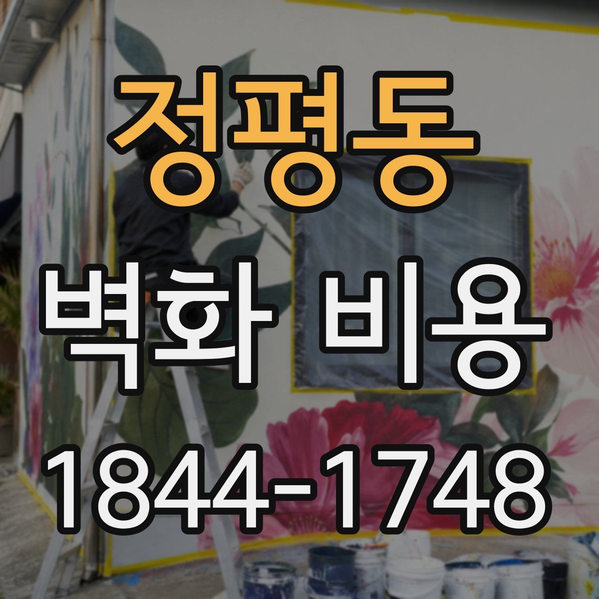 정평동 벽화 비용