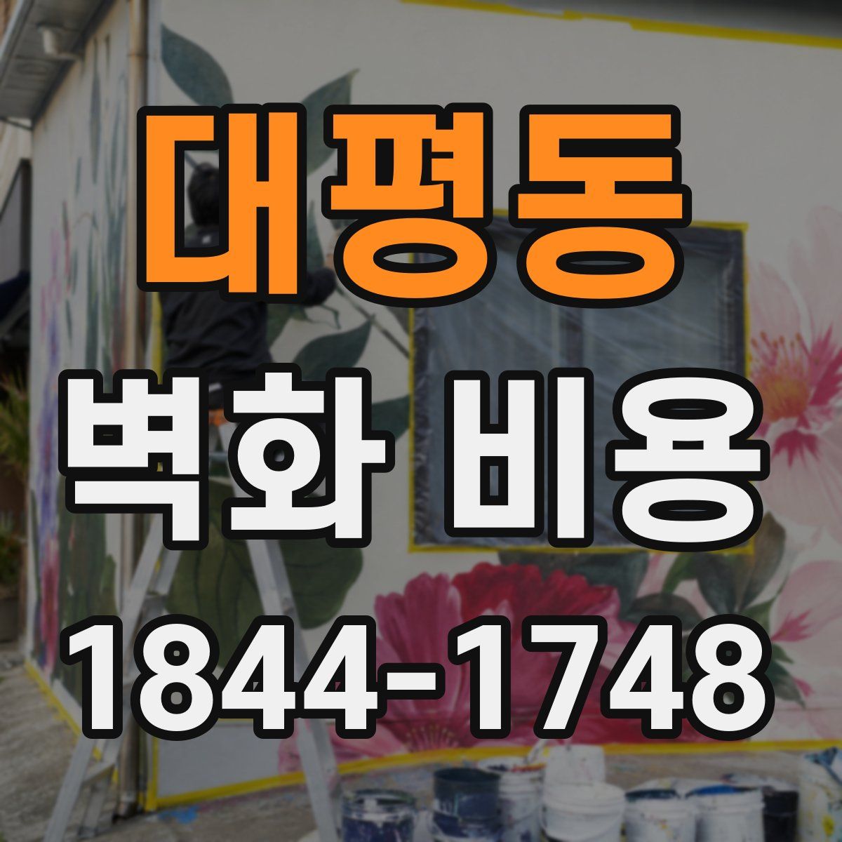 대평동 벽화 비용