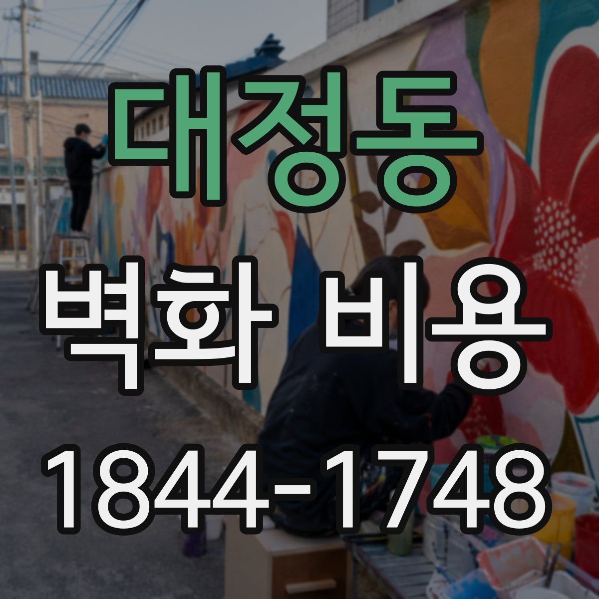 대정동 벽화 비용