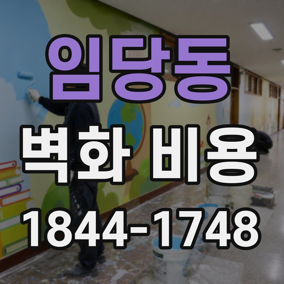 임당동 벽화 비용