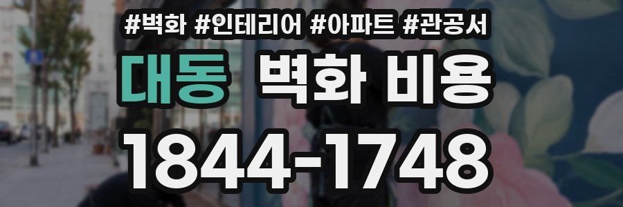 대동 벽화 비용