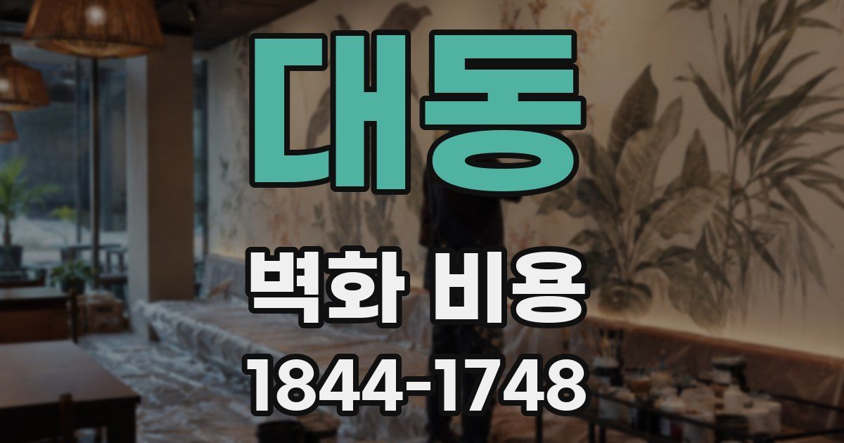 대동 벽화 비용