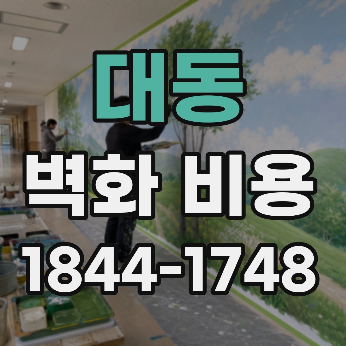 대동 벽화 비용