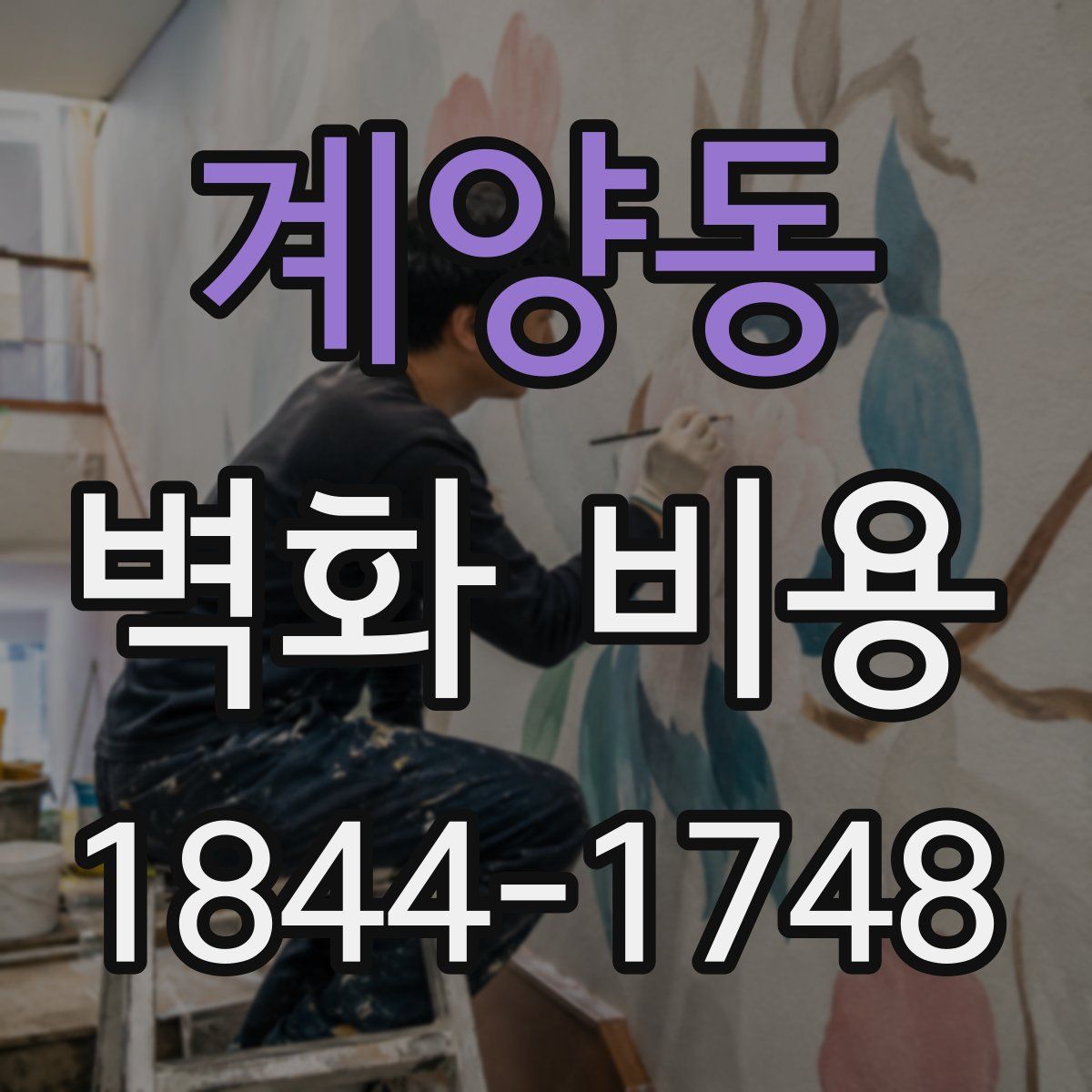 계양동 벽화 비용