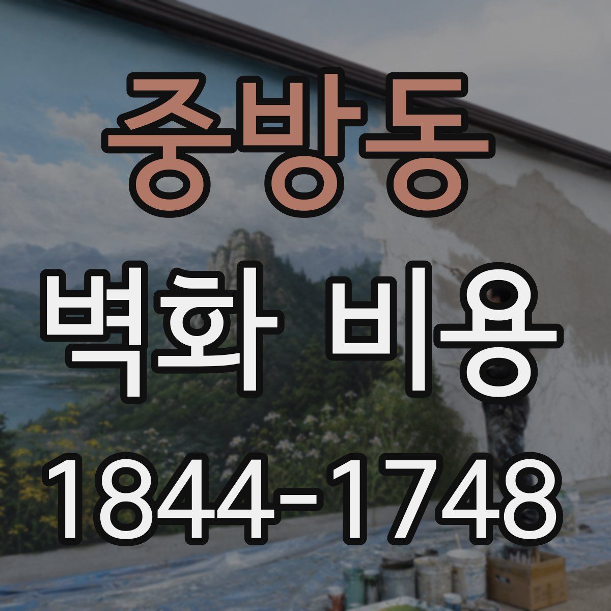 중방동 벽화 비용