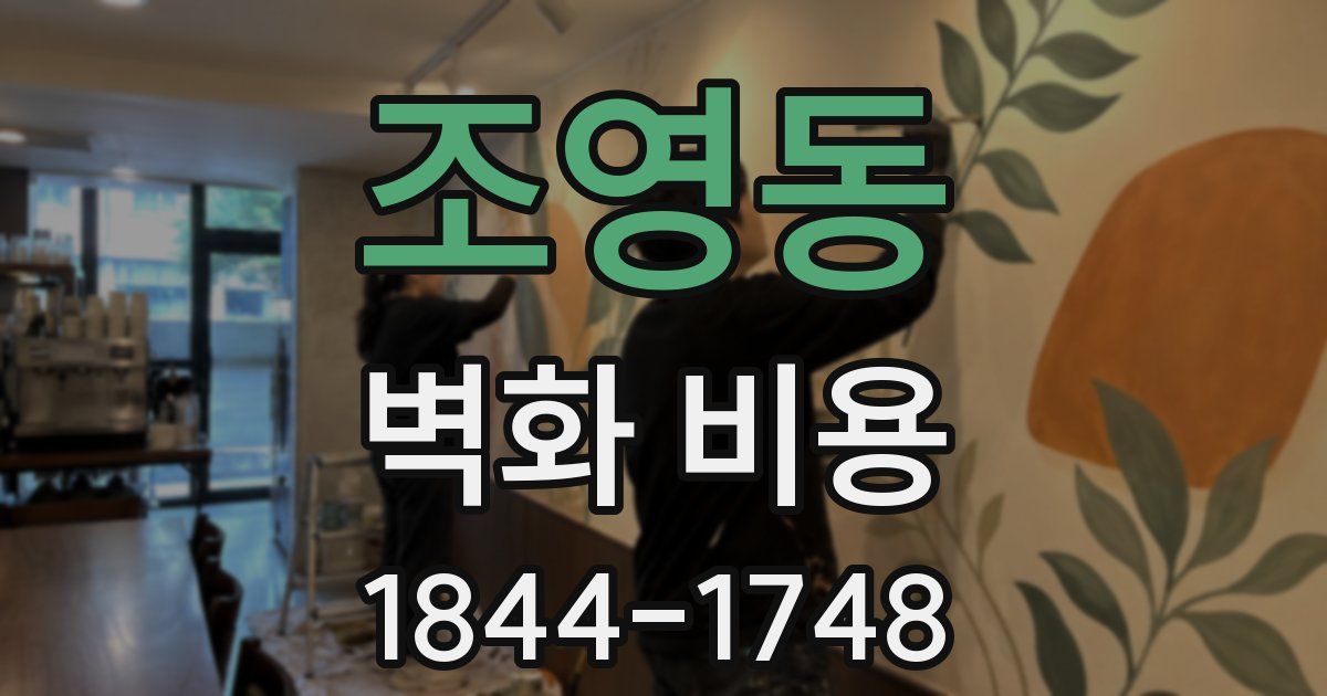 조영동 벽화 비용
