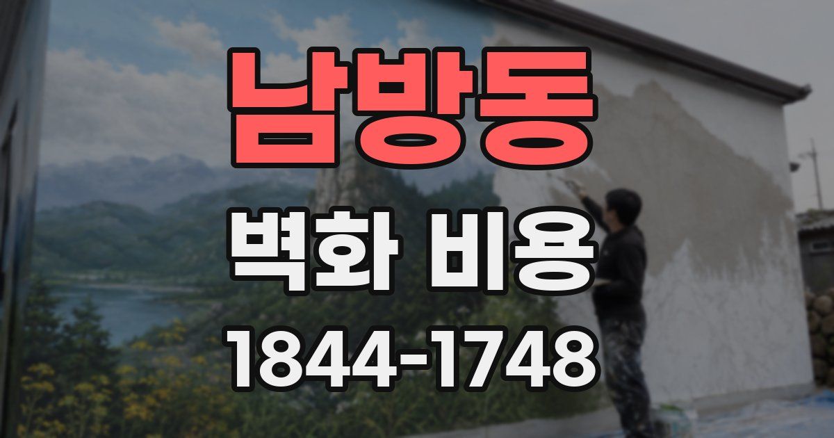 남방동 벽화 비용