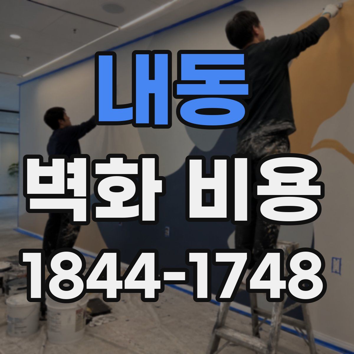 내동 벽화 비용