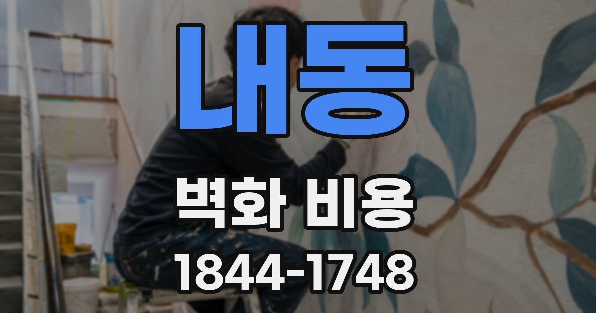 내동 벽화 비용
