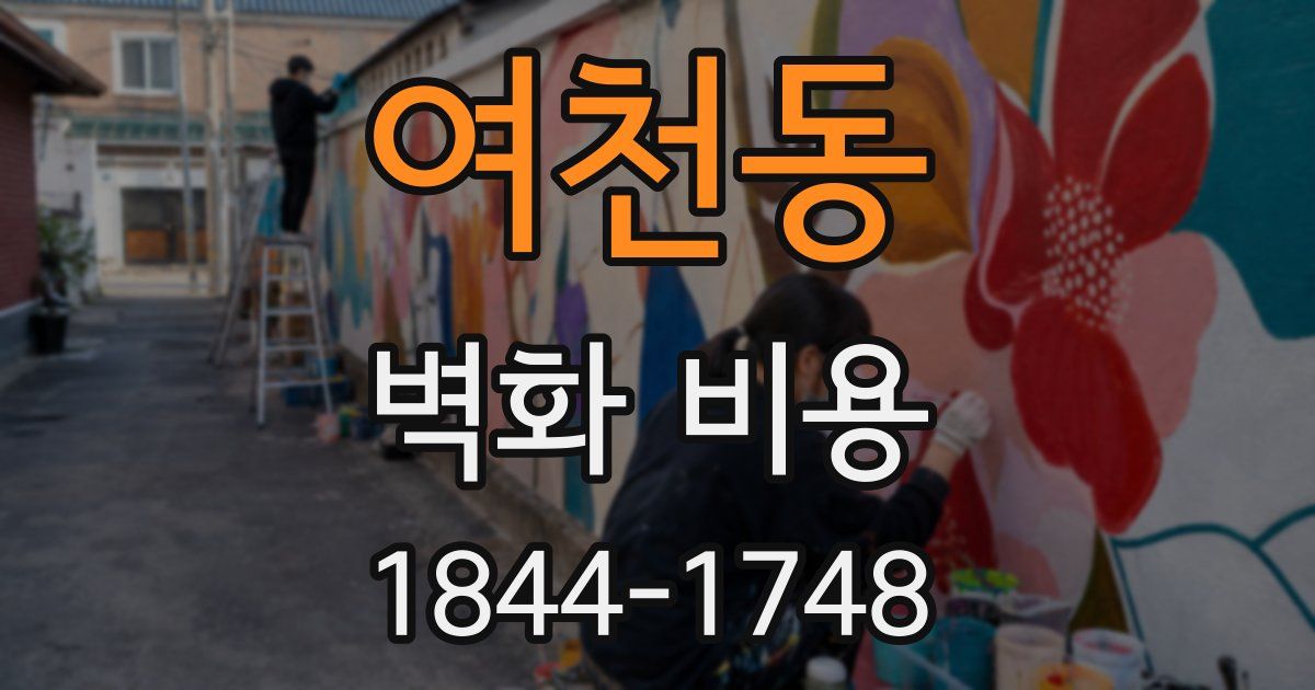 여천동 벽화 비용