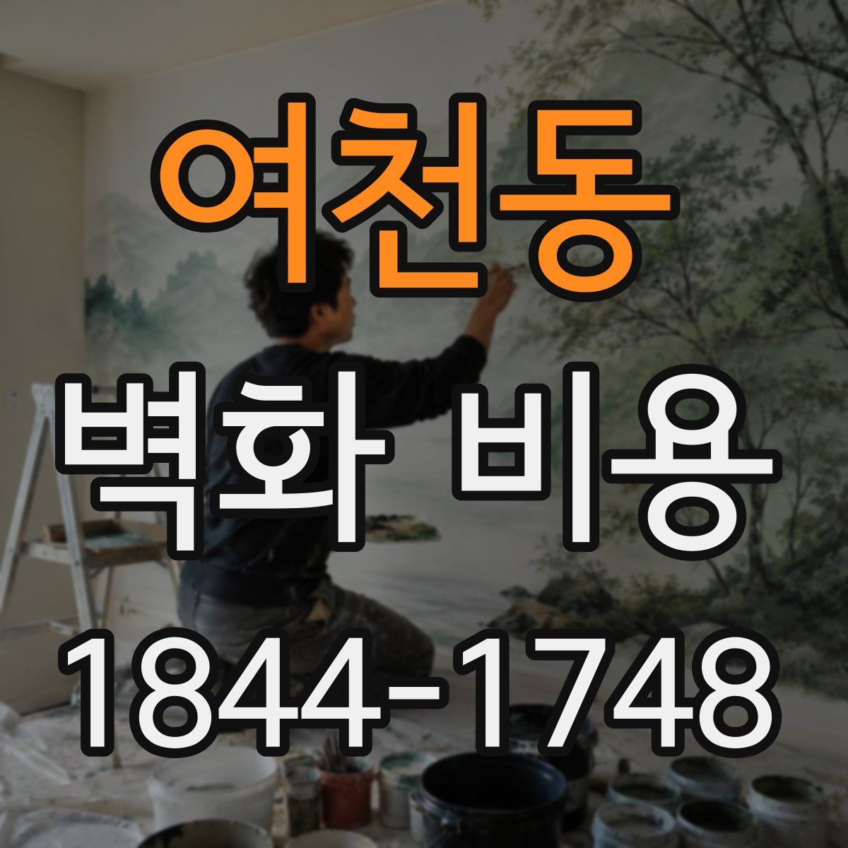 여천동 벽화 비용