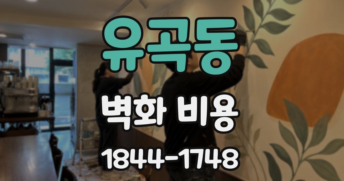 유곡동 벽화 비용