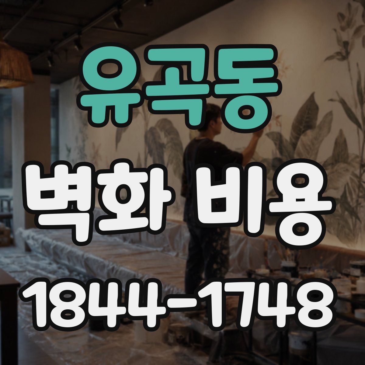 유곡동 벽화 비용