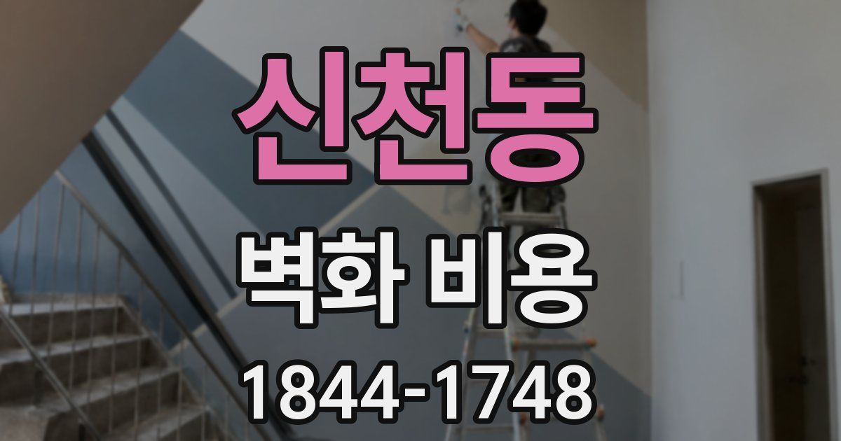 신천동 벽화 비용