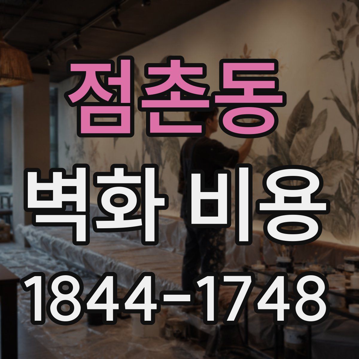 점촌동 벽화 비용