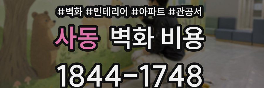 사동 벽화 비용