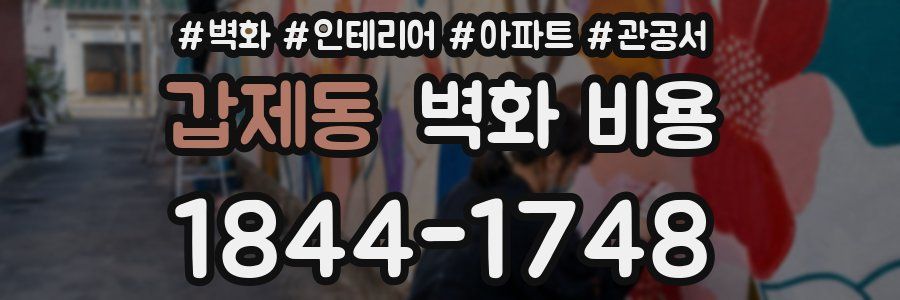 갑제동 벽화 비용