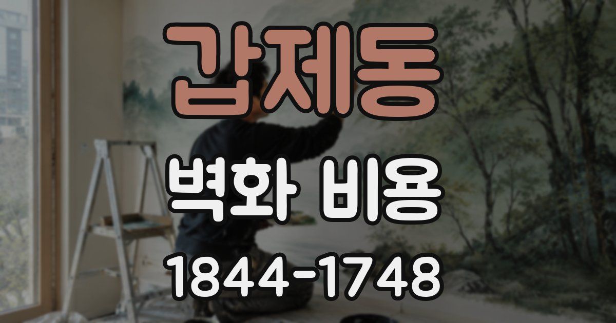 갑제동 벽화 비용