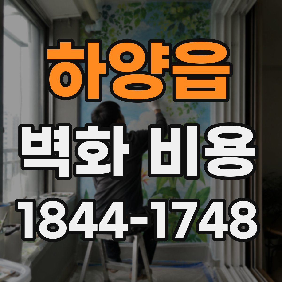 하양읍 벽화 비용