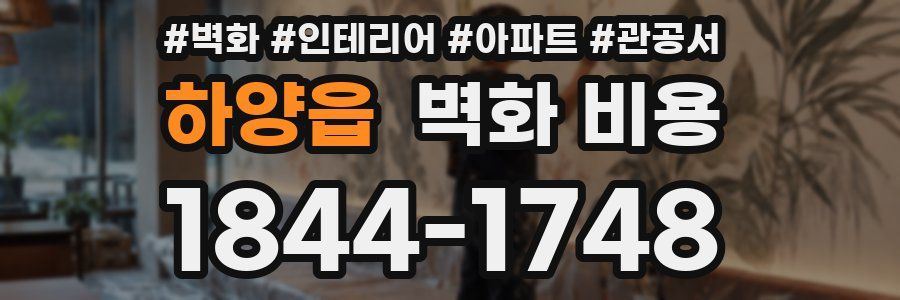 하양읍 벽화 비용