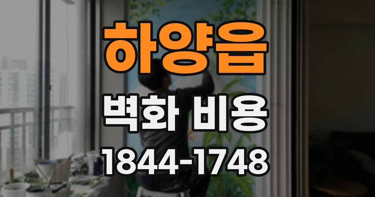하양읍 벽화 비용