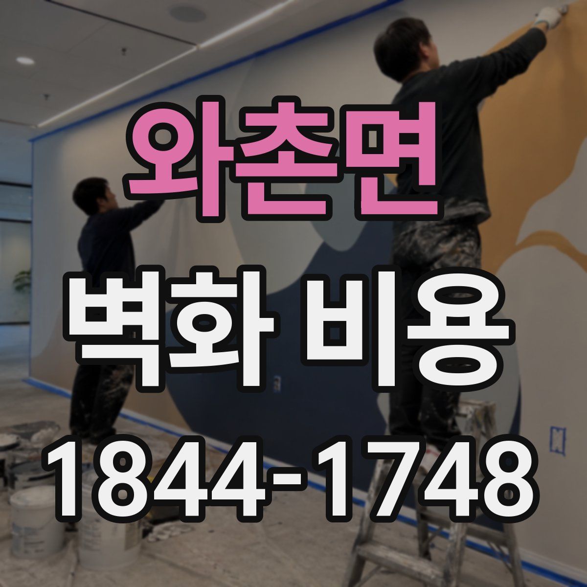 와촌면 벽화 비용